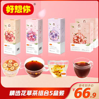 【好想你_花草茶组合5盒】红豆薏米茶红枣桂圆枸杞茶红糖黑糖姜茶