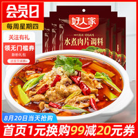 100g*5袋好人家水煮肉片调料麻辣水煮牛肉水煮鱼毛血旺商用天味