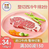 【专区300-150】小牛凯西进口进口原肉整切西冷牛排2片130g*2送酱