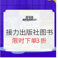 促销活动：亚马逊中国  接力出版社建社30周年 图书促销