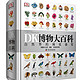 《DK博物大百科全书》中文版