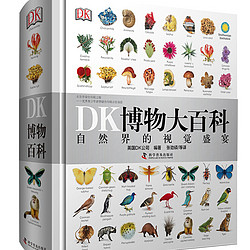 《DK博物大百科全书》中文版