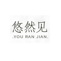 YOU RAN JIAN/悠然见