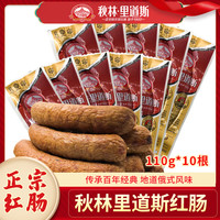 秋林里道斯红肠110g*10根正宗哈尔滨红肠东北特产俄罗斯风味即食