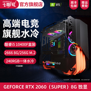 英特尔i5 10400F盒装/七彩虹B460/2666 8G/256G固态/RTX2060 SUPER台式机电脑水冷主机电竞游戏DIY组装整机