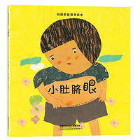 韩国家庭教育绘本：小肚脐眼