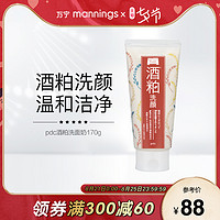 万宁pdc日本碧迪皙酒粕洗面奶女深层清洁保湿酒糟洁面乳学生170g