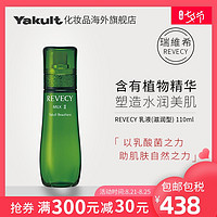 日本Yakult养乐多益力多REVECY乳液滋润型水嫩滋润植物精华 110ml