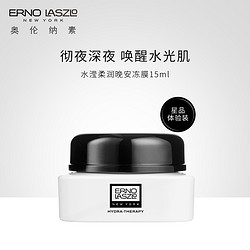 ERNO LASZLO 奥伦纳素 Erno Laszlo奥伦纳素水滢柔润晚安冻膜15ml