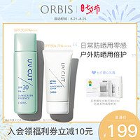 ORBIS/奥蜜思零感清爽防晒露物理防晒霜+倍护防晒乳高倍防晒霜