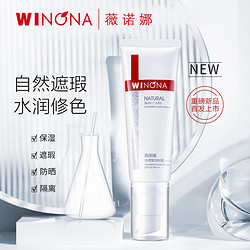 WINONA 薇诺娜 光透皙白BB霜 裸妆遮瑕保湿补水提亮肤色敏感肌肤