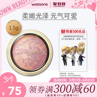 屈臣氏MaxFactor蜜丝佛陀柔滑烘焙胭脂腮红膏裸妆修容保湿自然