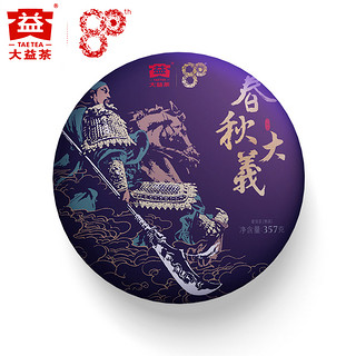 大益普洱熟茶 2020年春秋大義春秋大义 357g/饼 勐海茶厂茶叶