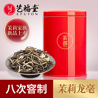 EFUTON 艺福堂 茶叶茶都茉莉花茶浓香型特级龙毫八次窨制2020年新茶罐装