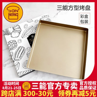 三能28cm烤盘家用不粘方形蛋糕牛轧糖月饼烘焙模具彩盒 SN13123