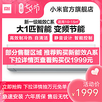 小米空调C 大1匹变频新一级能效 智能冷暖 室内小型挂机空调官网