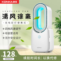 KONKA 康佳 KF-UW1(CD) 无叶风扇 米白色(不带充电不带彩灯)