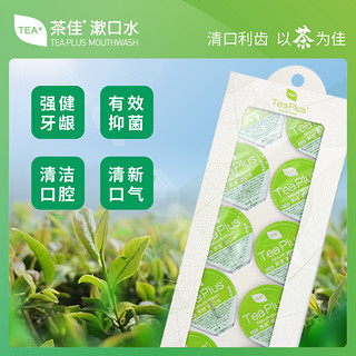 Teaplus茶佳便携式果冻杯漱口水清新口气13ml*30