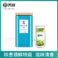 2020年新茶 芳羽安吉白茶明前特级正宗珍稀绿茶高山茶叶罐装100g