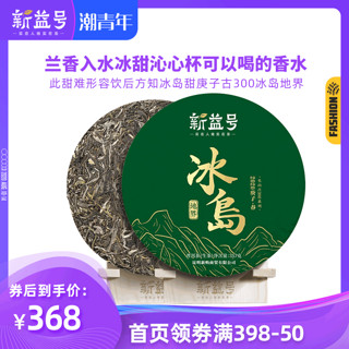 2020春茶拍7片加送1片新益号名山古300冰岛地界 普洱茶生茶饼357g