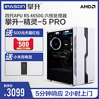 攀升AMD 四代APU R5  4650G主机企业客服家用游戏台式组装机全套整机DIY兼容机