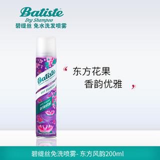 batiste碧缇丝免洗头发喷雾干发喷雾 免洗 去油神器东方风韵