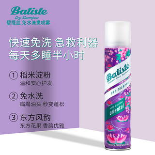 batiste碧缇丝免洗头发喷雾干发喷雾 免洗 去油神器东方风韵