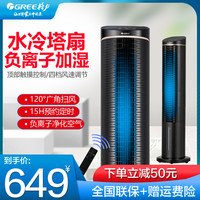 格力家用水冷空调扇塔式无叶制冷移动遥控定时家用宿舍小型制冷机