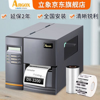 立象(ARGOX)DX-2300/3200工业级标签 景区门票 固定资产打印机二维码价格不干胶条码机 DX-3200(300dpi)
