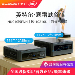 英特尔（Intel）寒霜峡谷NUC10i5FNH 酷睿i5-10210U 迷你PC电脑主机微型电脑 NUC/准系统 不含 内存 / 硬盘