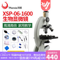 【品牌直销八地仓库】凤凰（Phenix） 生物显微镜 XSP-06-1600高倍 家用学生儿童 套装