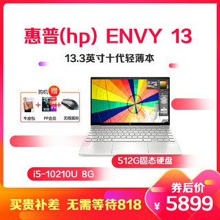 惠普(hp) ENVY 13-ba0017TX 13.3英寸十代轻薄本笔记本电脑 银色（i5-10210U 8G 512G固态硬盘 MX350独显）