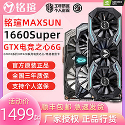 铭瑄1660Super电竞之心6G显卡1650S/2060S/2070S全新电脑显卡包邮