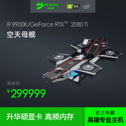 i9 9900K/RTX2080 Ti/机王争霸赛空天母舰高端专业MOD电脑主机