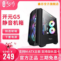 鑫谷开元G5电脑机箱台式机ATX3.0水冷中塔式侧透玻璃防尘静音机箱