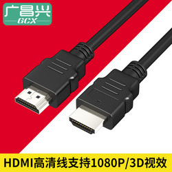 广昌兴 HDMI高清线/视频线 1米