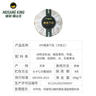 猫叔猫山王 4吋榴莲千层蛋糕 240克 生日蛋糕 苏丹王榴莲 休闲甜品 现做冷冻 发顺丰