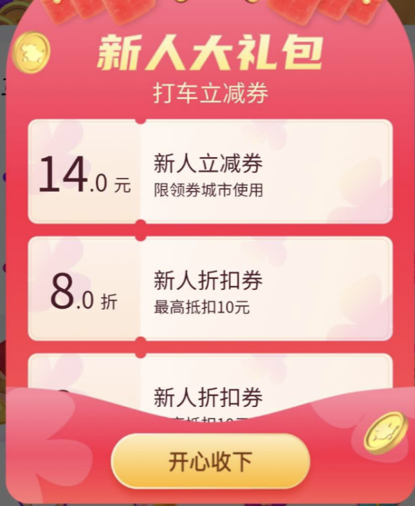 移动专享滴滴打车新平台花小猪免费领最高20元新人专享券