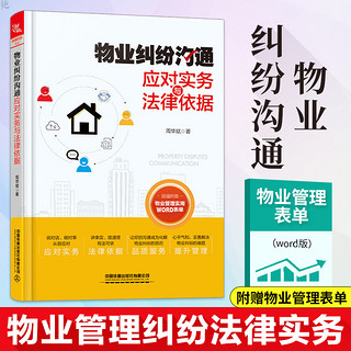 正版 物业管理书籍 物业纠纷沟通应对实务与法律依据 物业日常管理 物业服务合同 物业管理服务纠纷处理 物业管理纠纷法律实务书籍