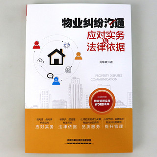 正版 物业管理书籍 物业纠纷沟通应对实务与法律依据 物业日常管理 物业服务合同 物业管理服务纠纷处理 物业管理纠纷法律实务书籍