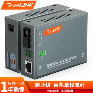 netLINK HTB-3100A-25KM-S 百兆单模单纤光纤收发器 光电转换器 升级版|A端波长|25公里 一台