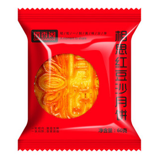 俏香阁 相思红豆月饼 传统糕点 休闲零食 手工月饼 中秋节 60g/袋