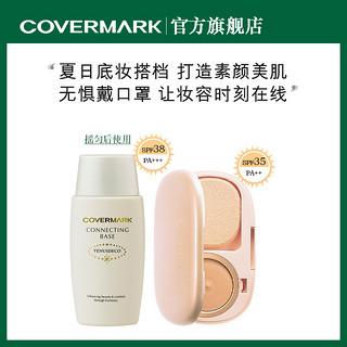 【夏日套组】COVERMARK傲丽柔软遮瑕粉底膏+凝肌修饰隔离乳套组