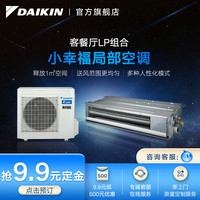 DAIKIN 大金中央空调家用2匹客餐厅风管机小幸福局部LP系列
