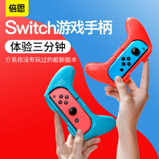 倍思（Baseus）任天堂switch配件 任天堂手柄握把 持握顺手磨砂防滑手柄 适用国行日版港版 一对装 红蓝色