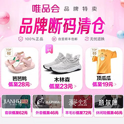 唯品会 断码清仓品牌特卖