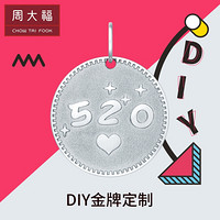 周大福CTF【DIY金牌定制】从心定义 浮雕镂空复古ins圆牌金币18K金吊坠E 普通版 浮雕 约16mm 1280元 K黄