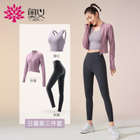 奥义瑜伽服套装女 2020新款背心长裤运动套装 聚拢防震高腰提臀跑步健身服 三件套(日暮紫背心+烟雨灰长裤+浅紫粉外套) L