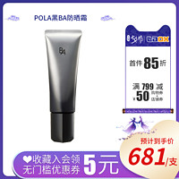 POLA/宝丽新款黑ba防晒霜 45g SPF50+