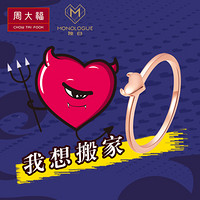 周大福 MONOLOGUE独白 MIX系列 小恶魔可爱心型恶魔角 18K玫瑰金彩金戒指 ME826 13号 1198元